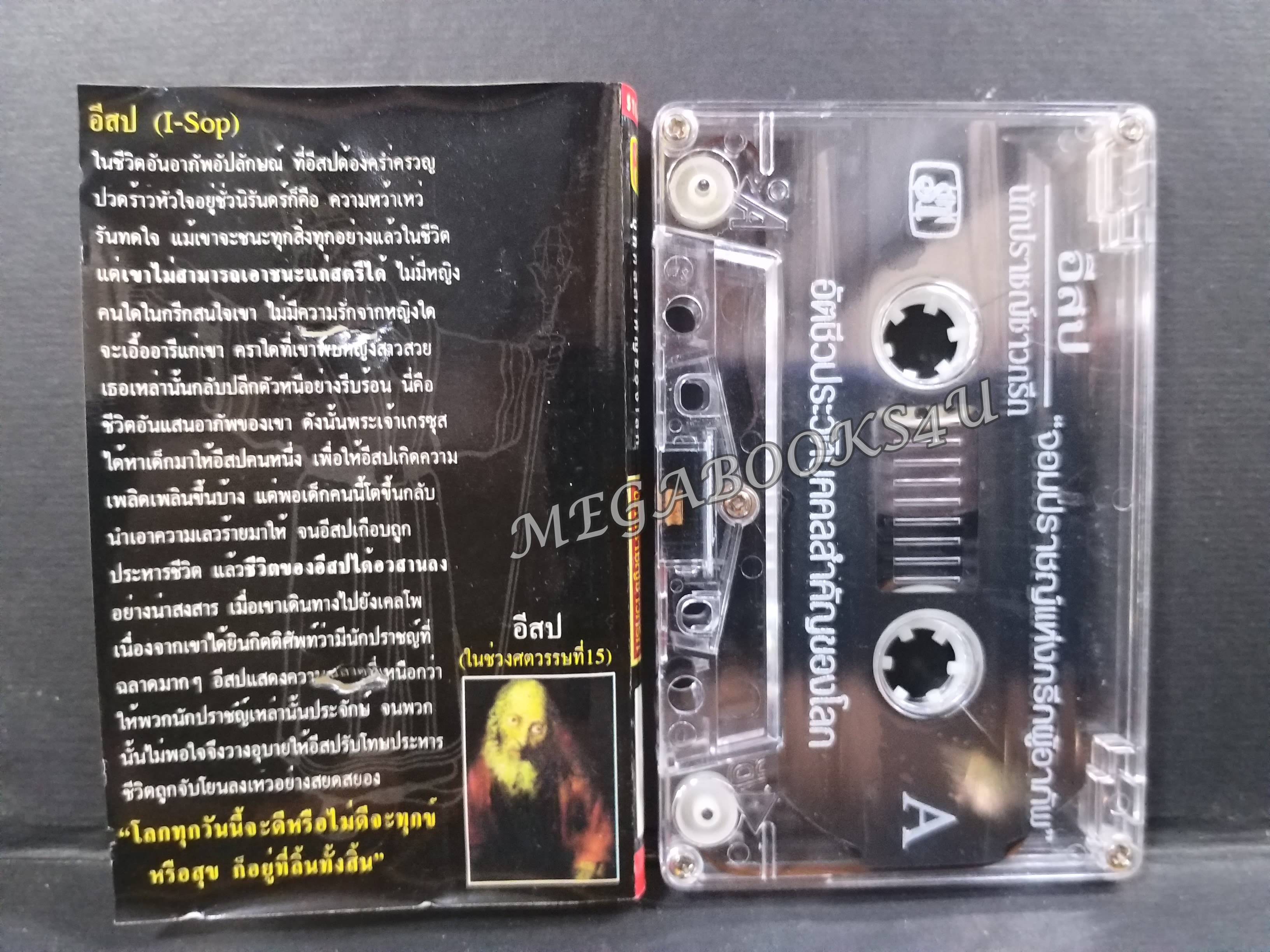 เทปอัตชีวประวัติบุคคลสำคัญของโลก อีสป นักปราชญ์ชาวกรีก