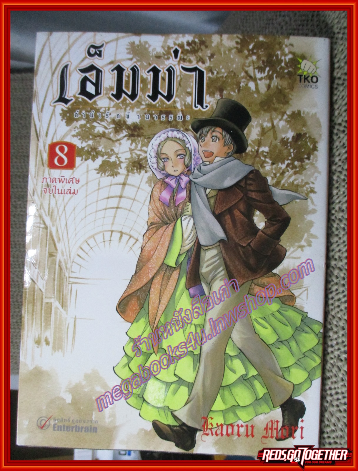 การ์ตูนบ้าน เอ็มม่า ลำนำรักข้ามวรรณะ เล่ม02-08 ยกแพค สนพ.TKO (9เล่มจบ)