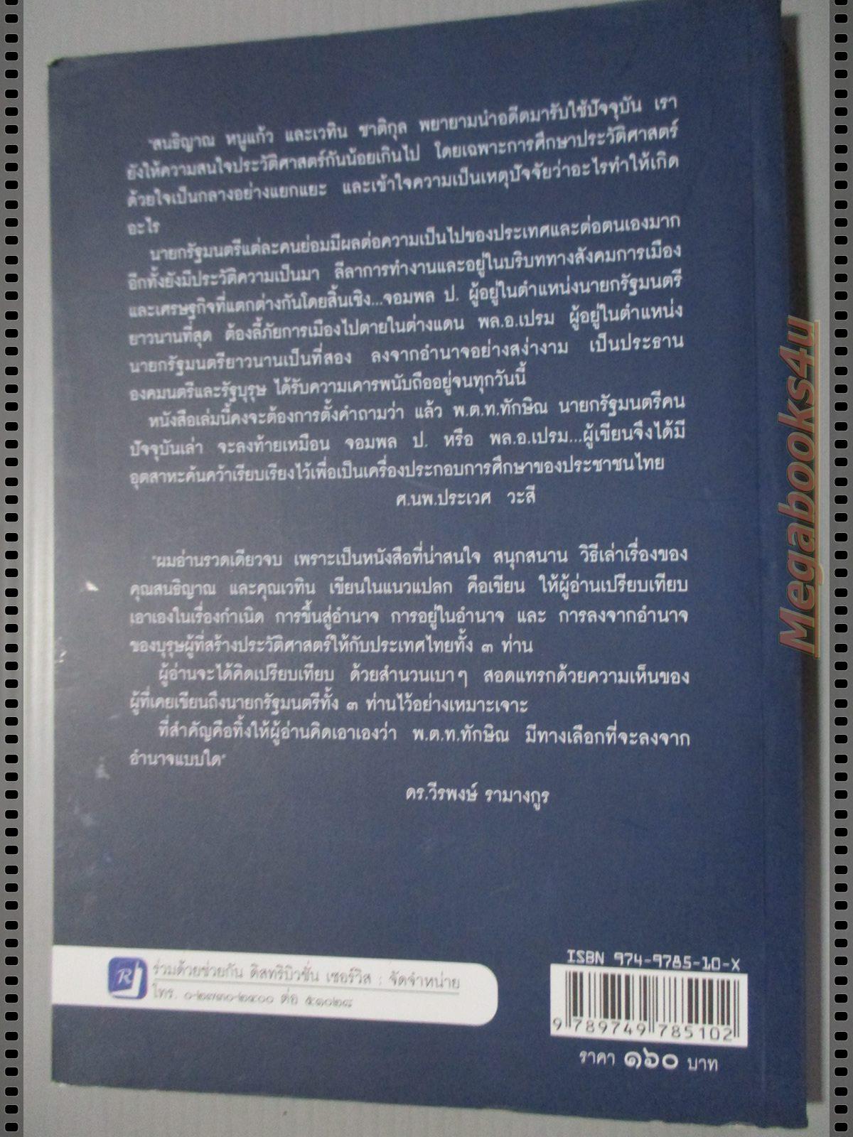 อำนาจใดจักยืนยง คงค่ำฟ้า โดย สนธิญาณ หนูแก้ว