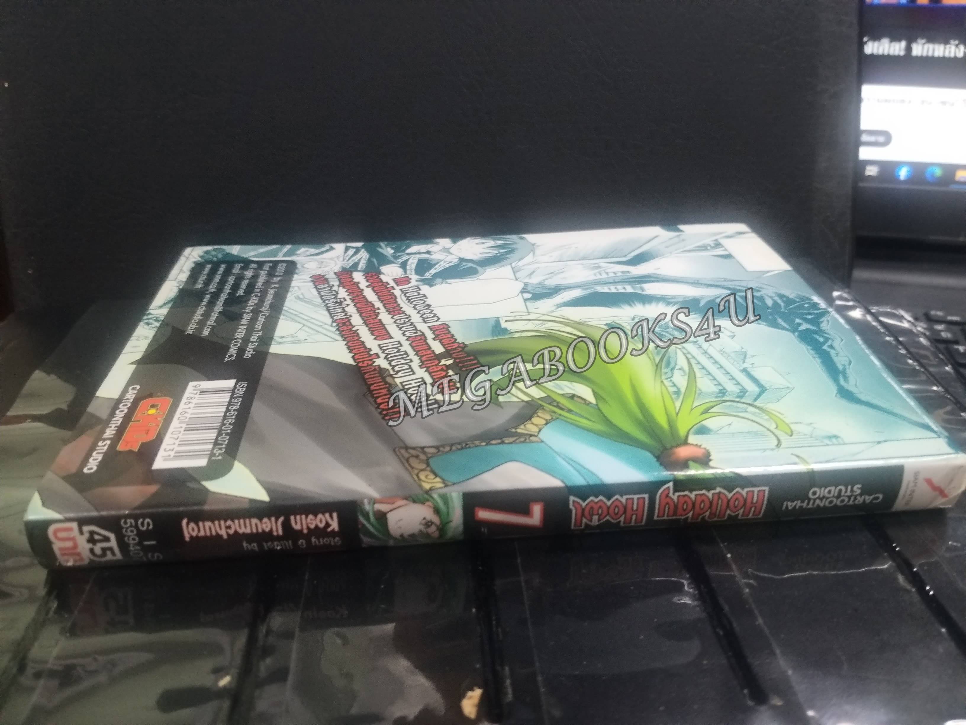 Holiday Howl แก๊งปราบผีสุดป่วน เล่ม07 ผู้แต่ง: โกสิน เจียมชูโรจน์ / สนพ.สยามฯ การ์ตูนบ้าน (20เล่มจบ)