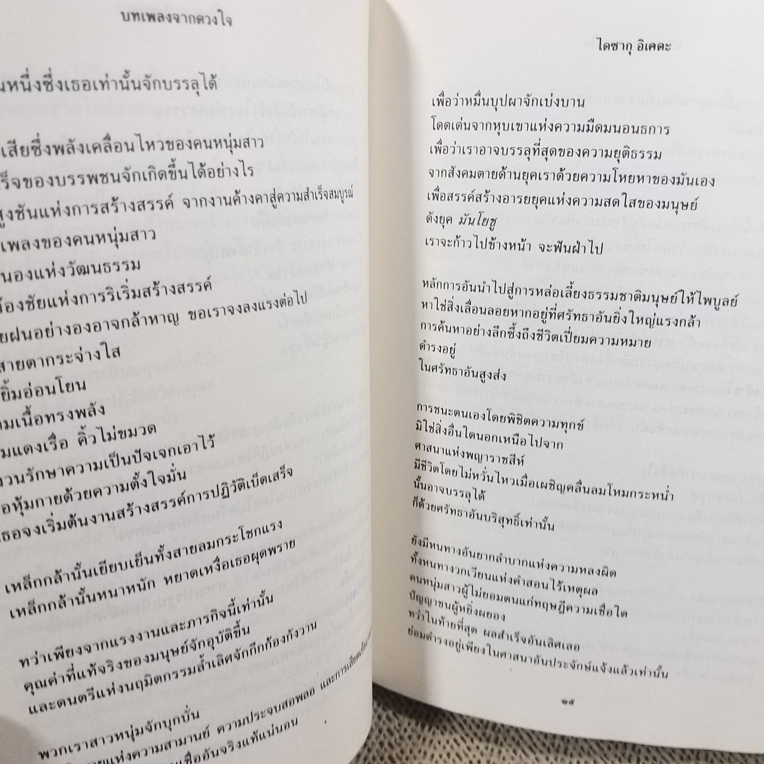 หนังสือ บทเพลงจากดวงใจ กวีนิพนธ์และภาพถ่ายของไดซากุ อิเคดะ ถ่ายทอดโดย นิรันดร์ สุขวัจน์