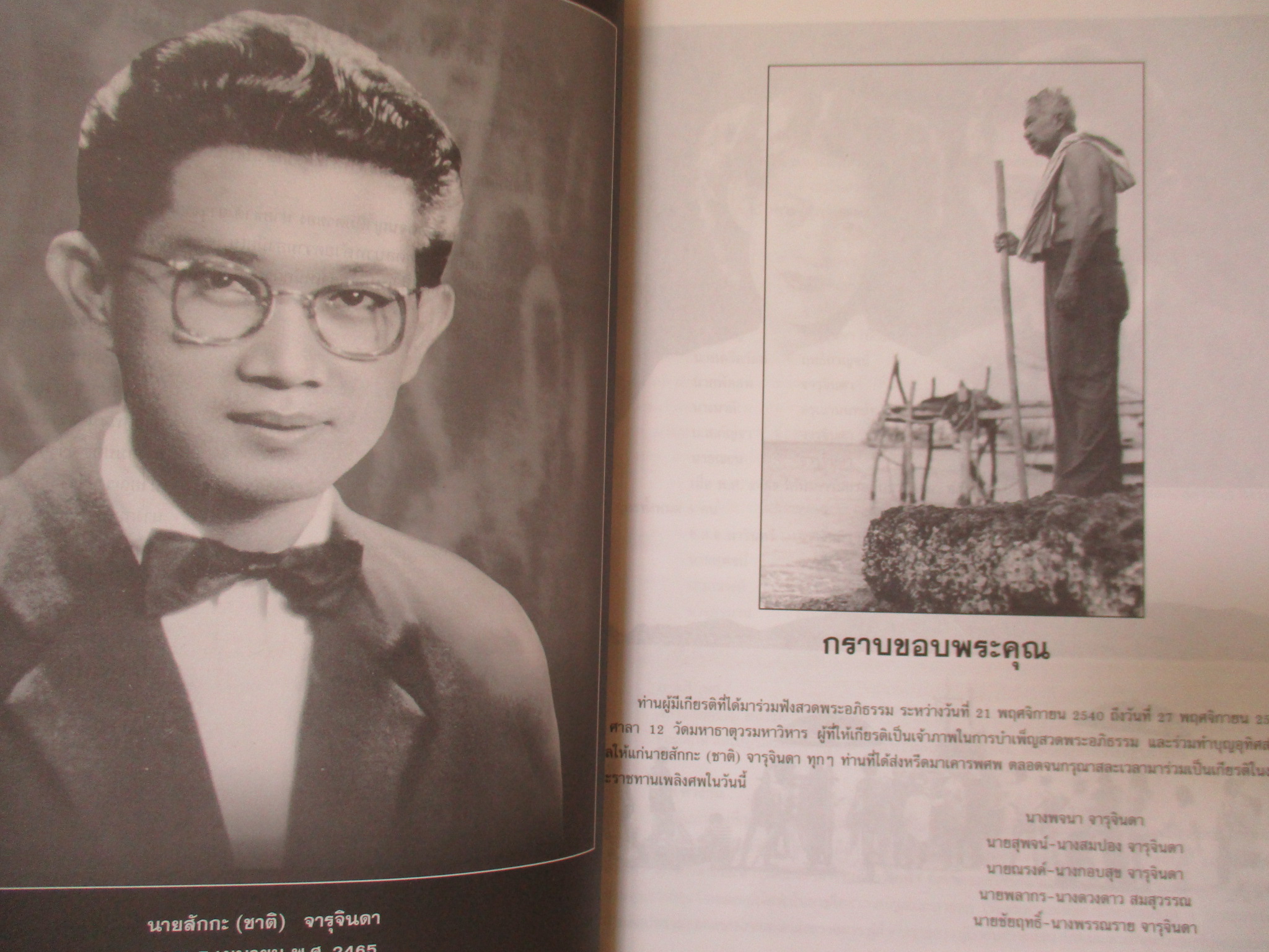 อนุสรณ์ในงานพระราชทานเพลิงศพ นายสักกะ(ชาติ) จารุจินดา วันที่7มีนาคม พ.ศ.2541