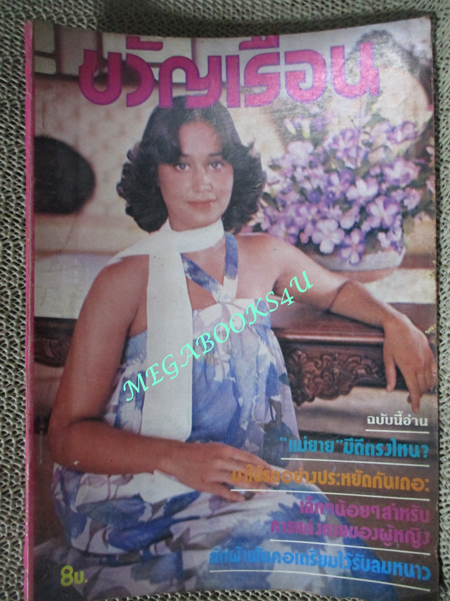 นิตยสารขวัญเรือน ฉบับที่190 ปี2522 ปก เจิดจันทร์ เหล่าวานิช