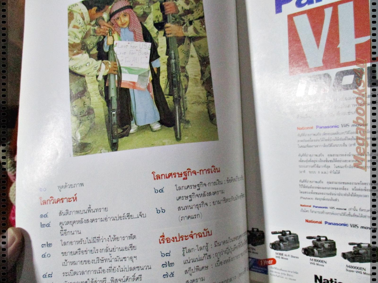 นิตยสารพบโลก (POP-LOKE) ฉบับ41 มีนาคม 2534,รอยยิ้มแห่งชัยชนะสงคราม210วัน,ทักษิณ ชินวัตร