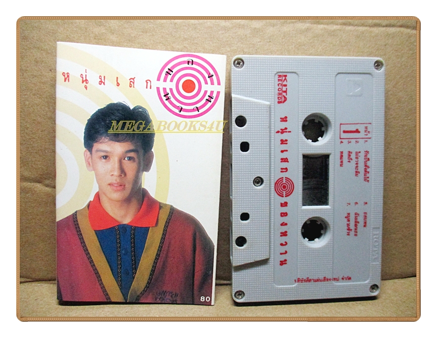 เทปเพลงไทยสากล หนุ่มเสก เสกสรร ชัยเจริญ ชุด ของหวาน