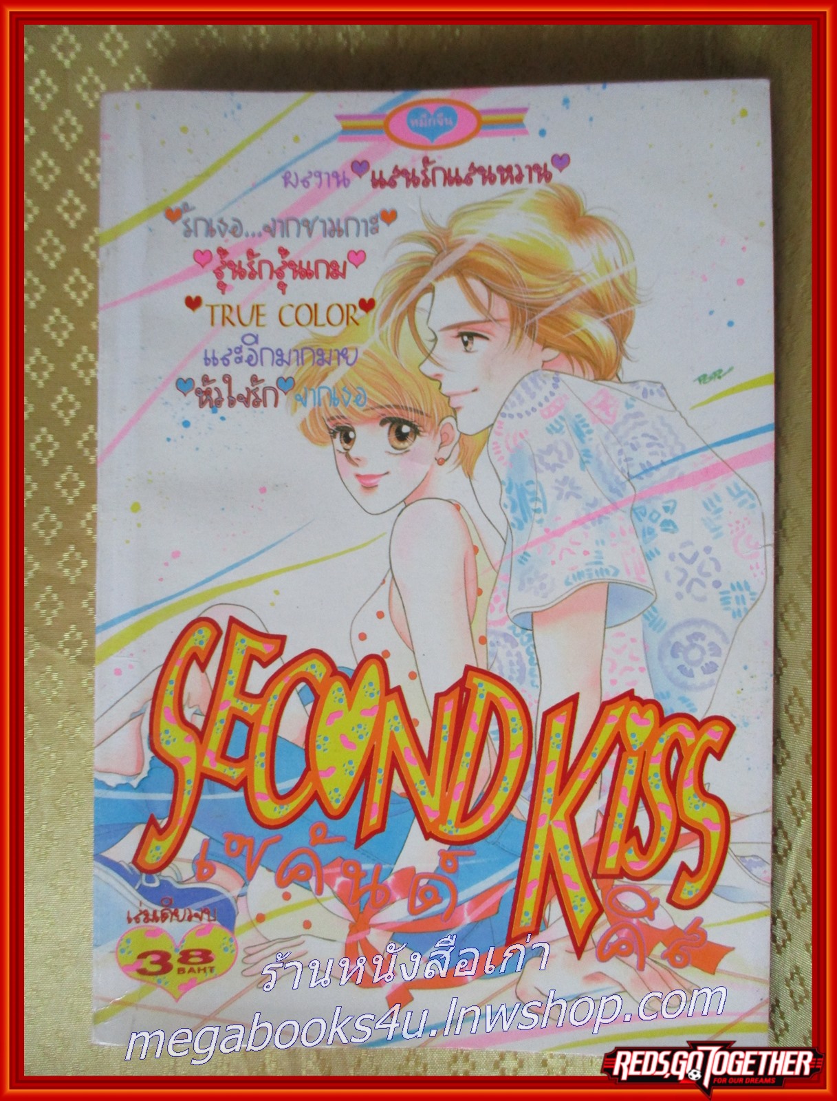 SECOND KISS เซคันด์ คิส เล่มเดียวจบ สนพ.หมึกจีน