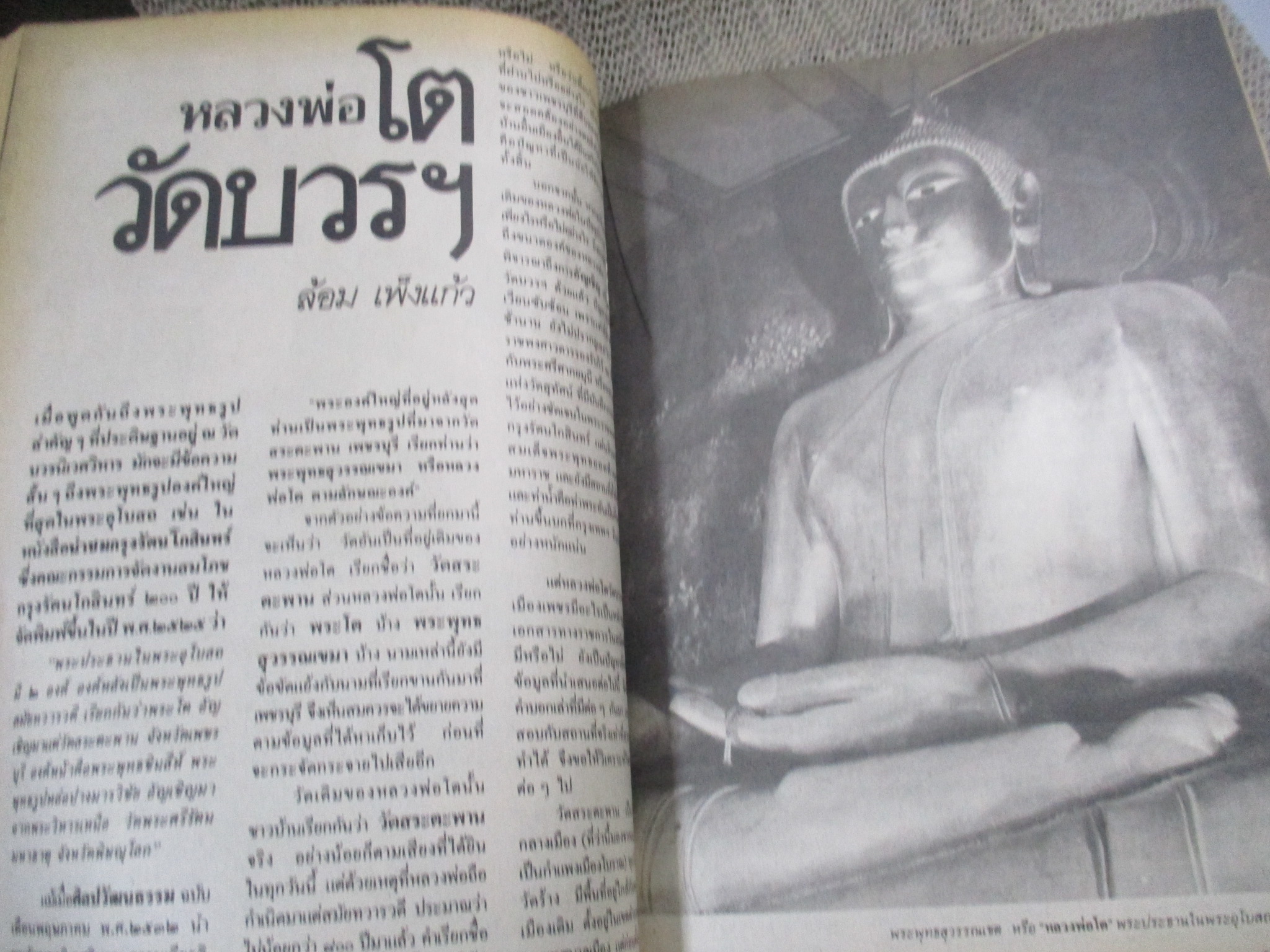 นิตยสารศิลปวัฒนธรรม ปี2532 ปีที่10 ฉบับ10 สิงหาคม 2532 สภาพดี /หลวงพ่อโต วัดบวรฯ / ทาส สมัยกรุงศรี / ภาพเขียนที่กาญจนบุรี
