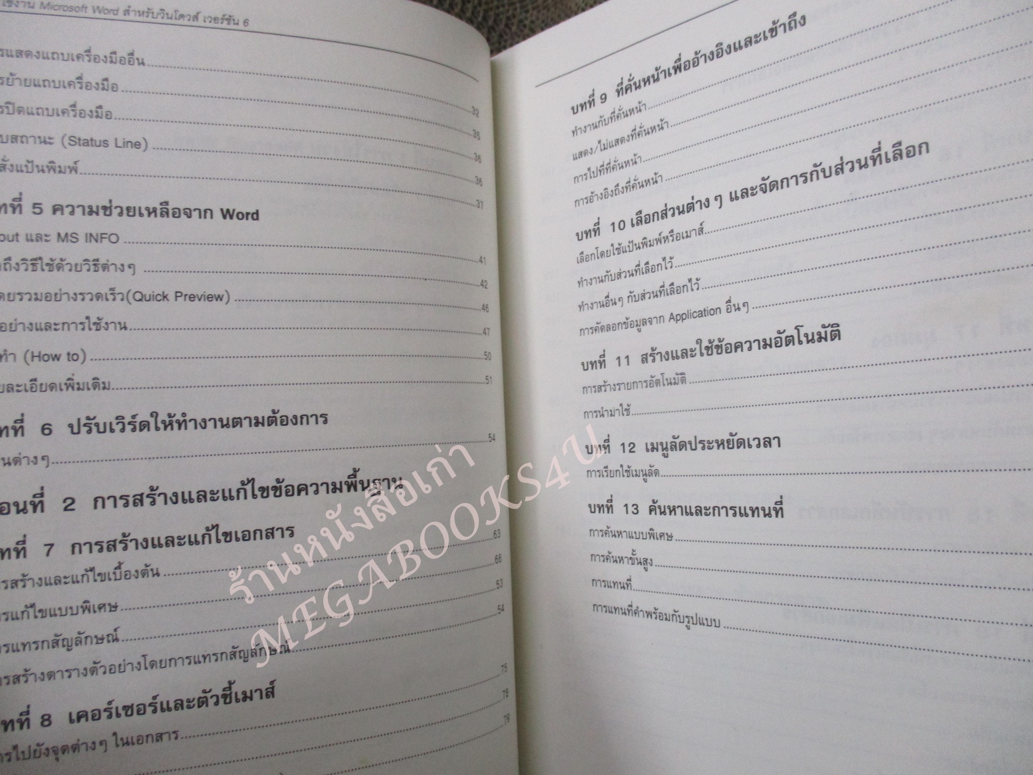 เรียนรู้และใช้งาน Microsoft Word เวอร์ชัน 6