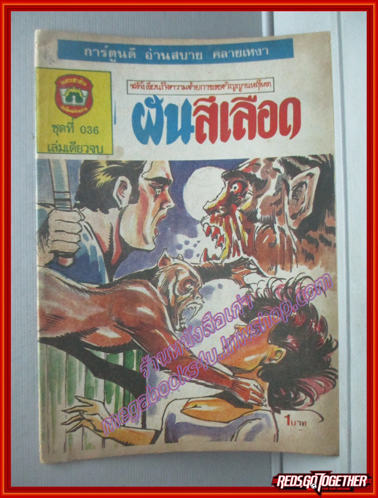 การ์ตุนไทยเล่มละบาท เรื่อง ฝันสีเลือด โดย สดิ้ง สนพ. นครสาส์น