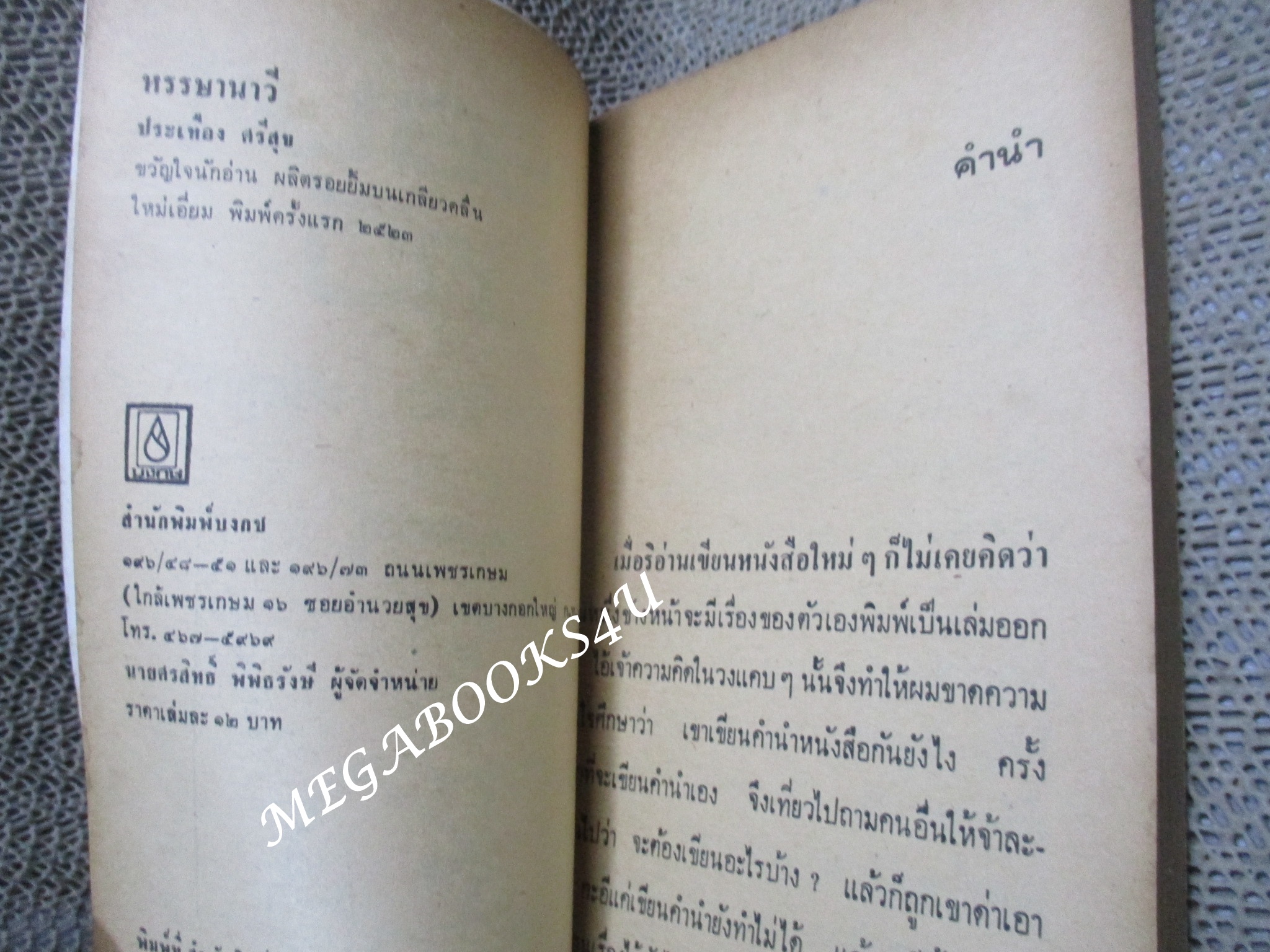 หรรษานาวี / ประเทือง ศรีสุข