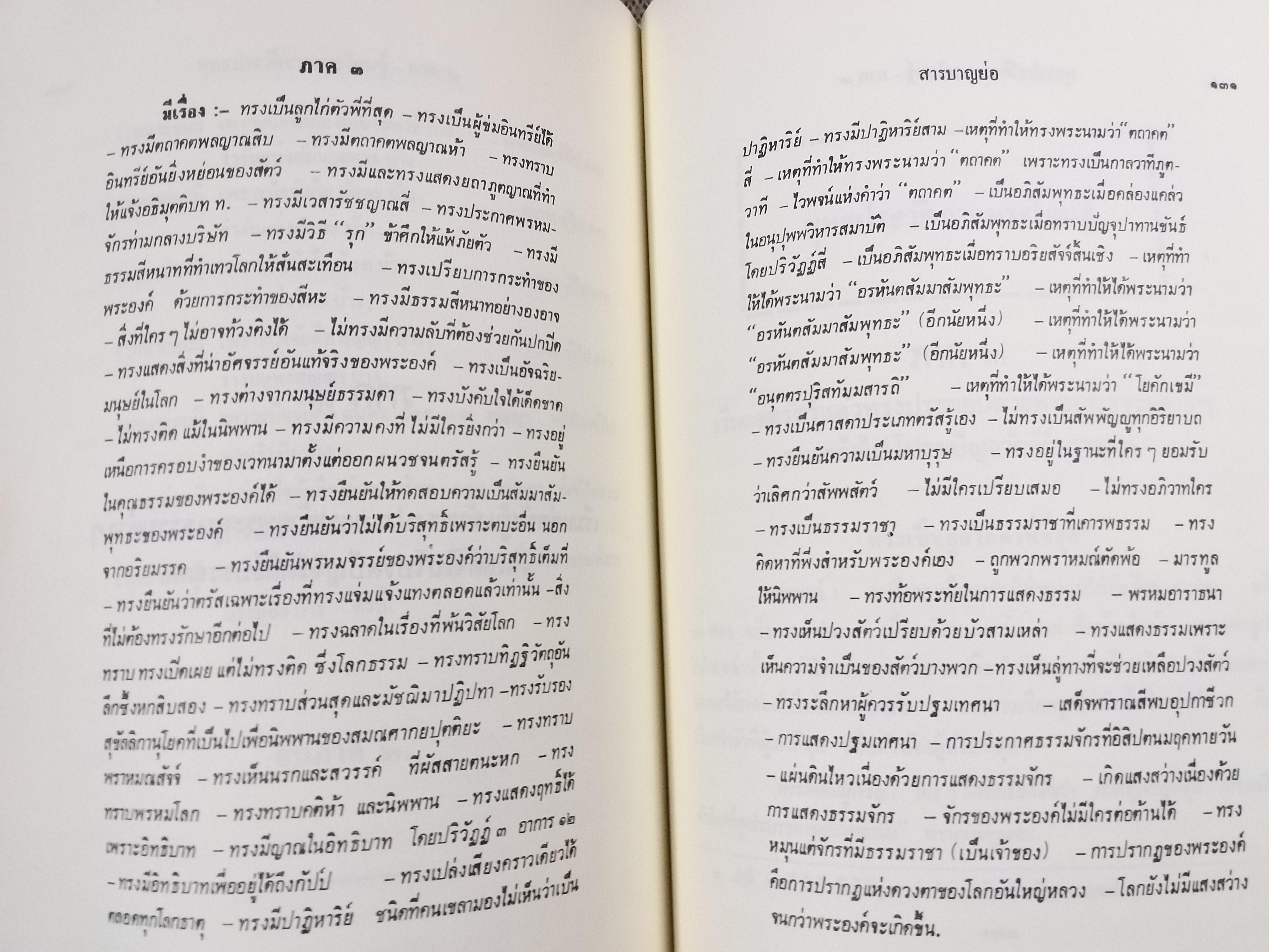 ธรรมโฆษณ์ของพุทธทาส เรื่อง พุทธประวัติจากพระโอษฐ์
