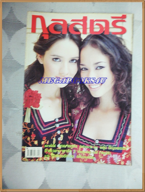 นิตยสารกุลสตรี ฉบับที่752 พฤษภาคม 2545 ปก ซาร่า มาลากุล