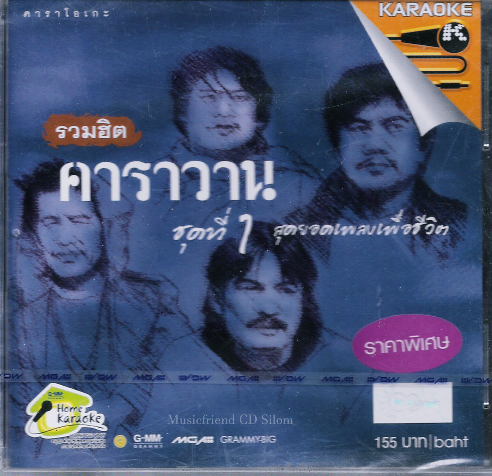 VCD Karaoke,คาราวาน ชุด รวมฮิตคาราวาน ชุดที่ 1 (วีซีดี คาราโอเกะ)(2545)