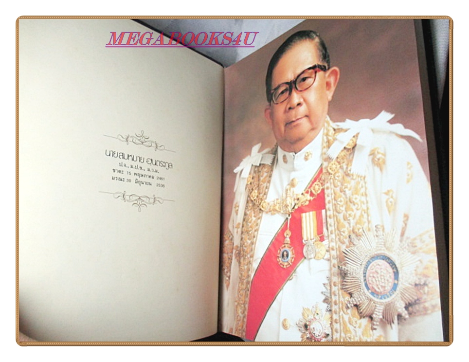 หนังสืออนุสรณ์เนื่องในงานพระราชทานเพลิงศพ นายสมหมาย ฮุนตระกูล