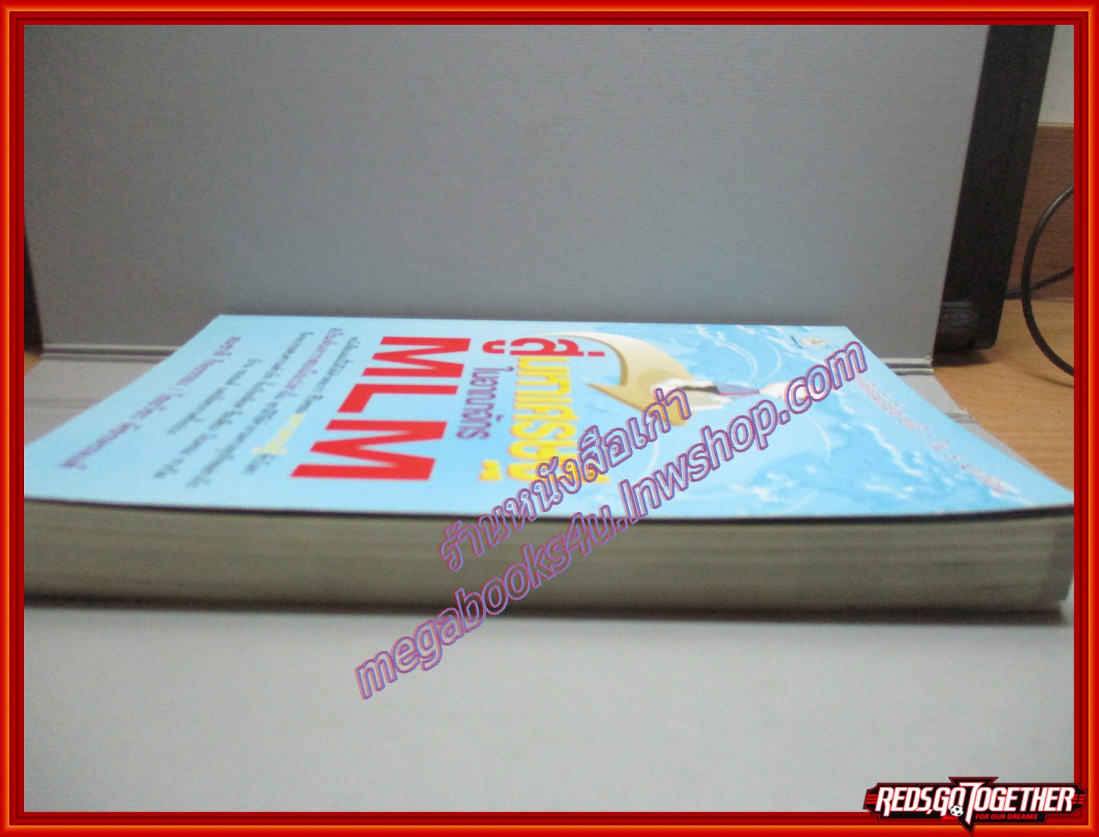สู่มหาเศรษฐีในอาณาจักร MLM โดย สมชาติ กิจยรรยง (มือสอง) (สภาพ85-95%)