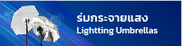 ร่มกระจายแสง Lighting Umbrellas