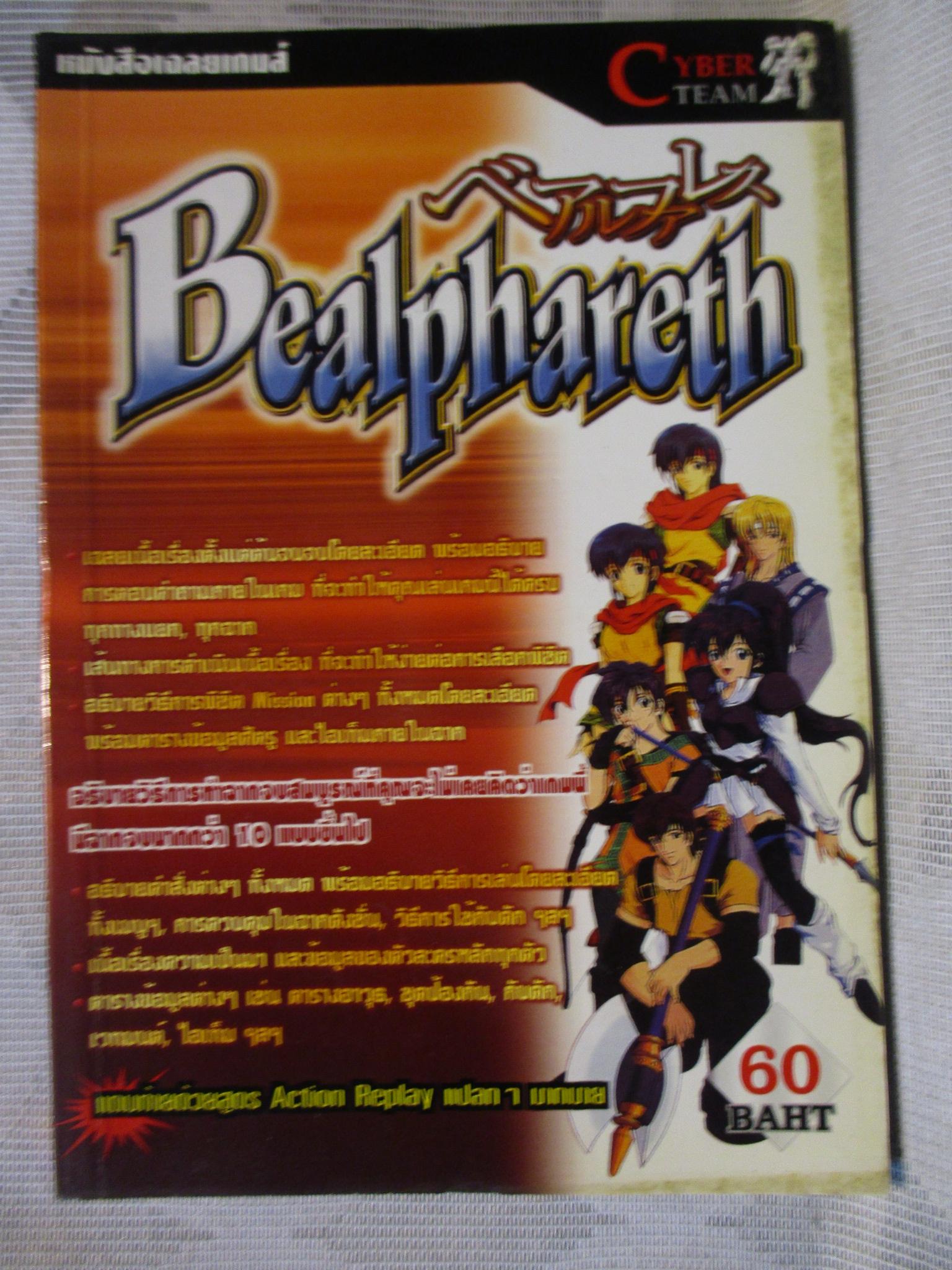 คู่มือเฉลยเกมส์ BEALPHARETH