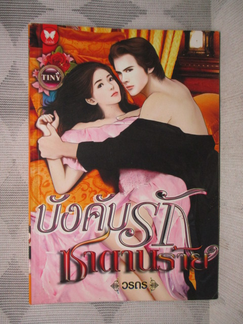 นิยาย บังคับรักซาตานร้าย โดย วรถร สนพ.อินเลิฟ (มือสอง) (สภาพ85-95%)