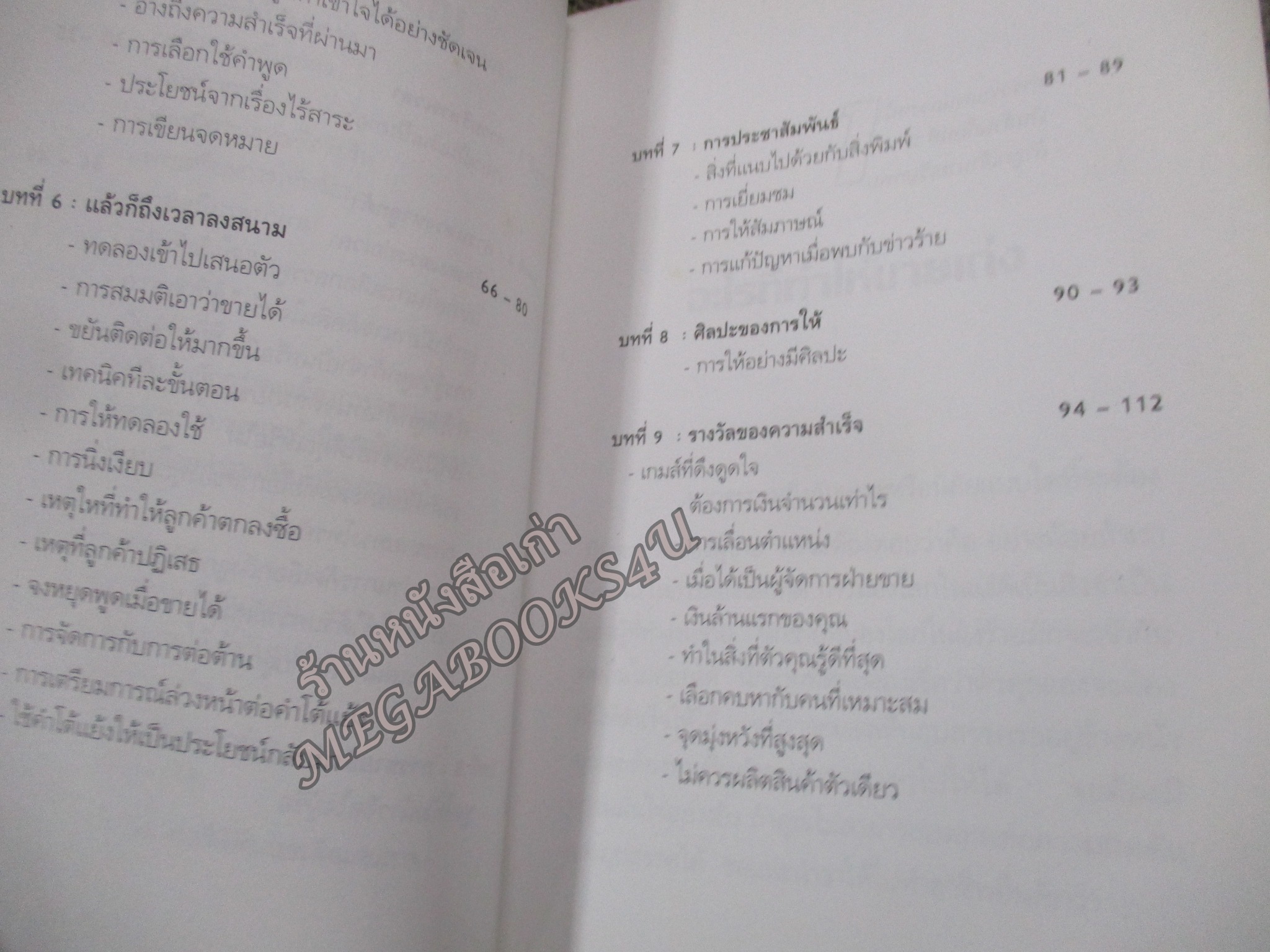 นักคิด นักขาย / ธีรภัทร์ มกรพันธ์ สภาพปานกลาง