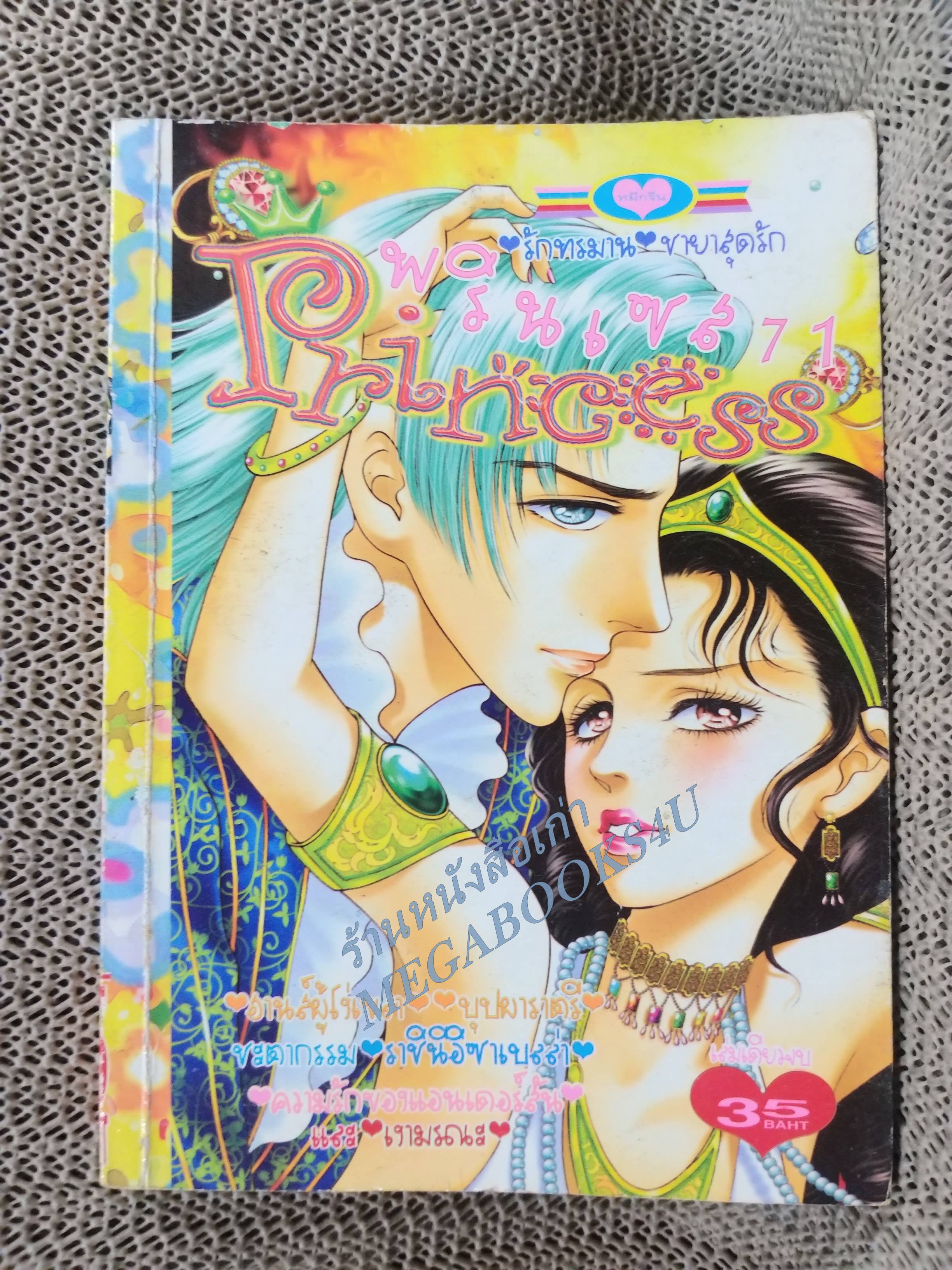 PRINCESS พรินเซส 071 เล่มเดียวจบ สนพ.หมึกจีน