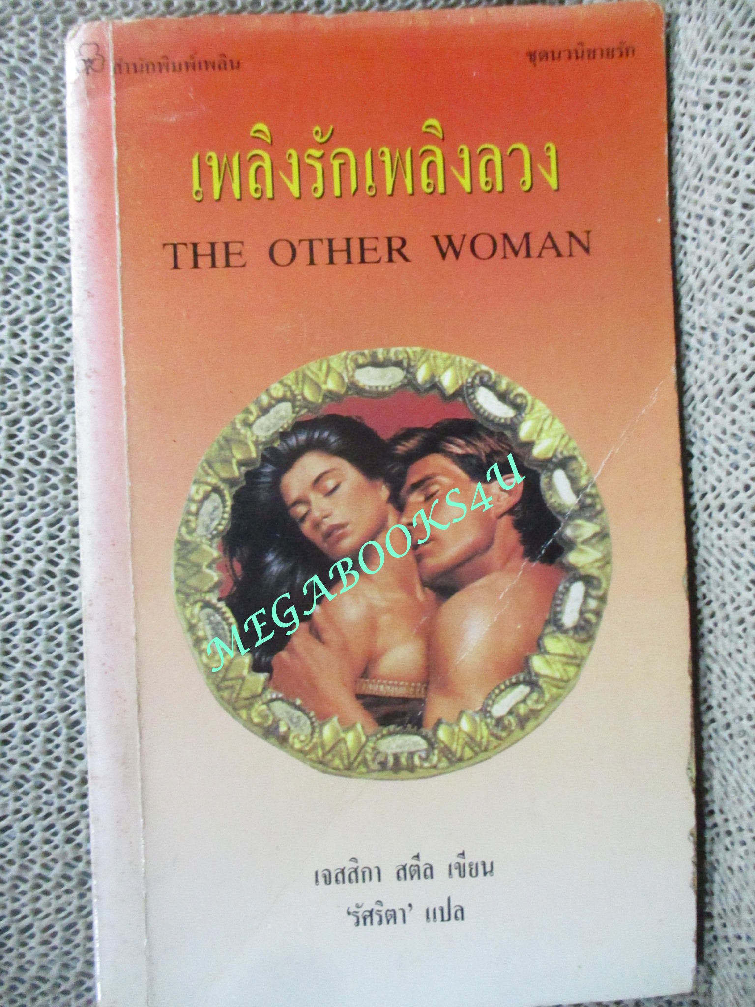 เพลิงรักเพลิงลวง (The Other Woman) / เจสสิกา สตีล เขียน / รัศริตา แปล