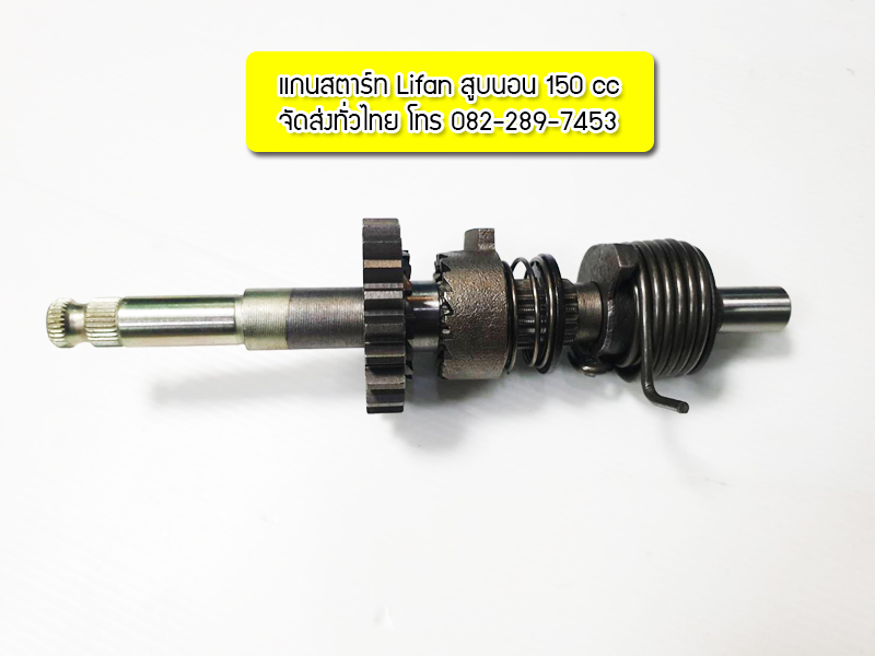 แกนสตาร์ทเครื่องไลฟาน150ซีซี สตาร์ทเท้า ครัชมือ ครบชุดพร้อมสปริงสตาร์ท