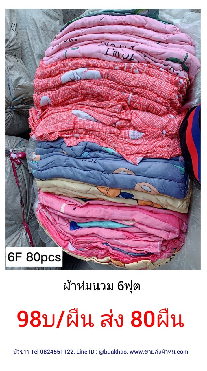 ผ้าห่มนวม 6 ฟุต คละลาย ผืนละ 98 บาท ส่ง 80ผืน