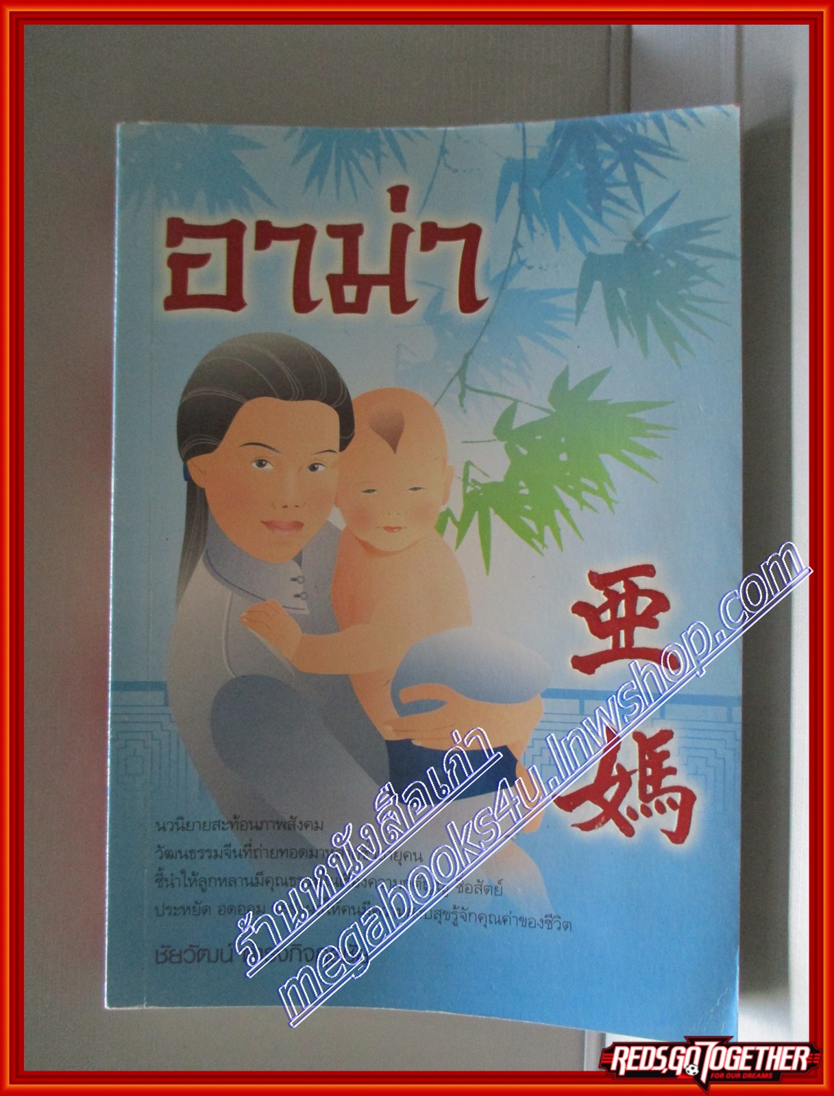 อาม่า โดย ชัยวัฒน์ ดำรงกิจกุลชัย สนพ.ทรงศรัญ (มือสอง) (สภาพ85-95%)