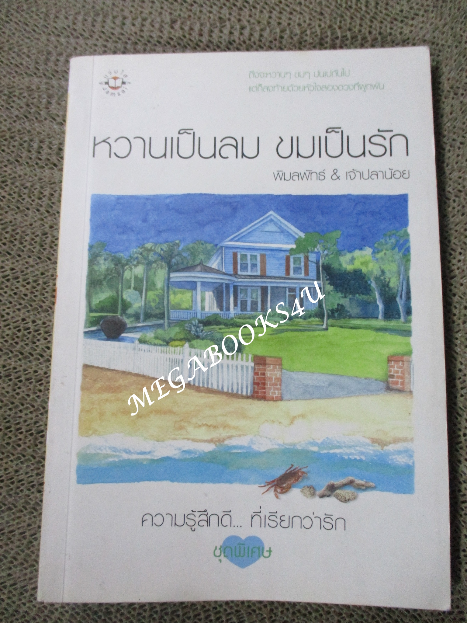 นิยาย หวานเป็นลมขมเป็นรัก / พิมลพัทธ์ & เจ้าปลาน้อย / แจ่มใส