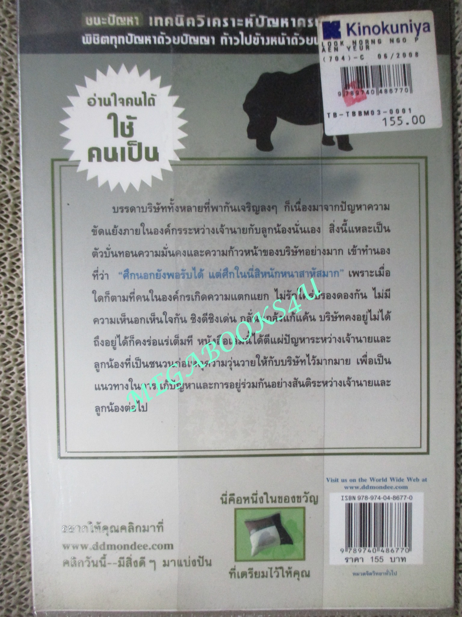 หนังสือ ลูกน้องโง่เป็นเหยื่อของเจ้านายฉลาด เจ้านายฉลาดเป็นเหยื่อของลูกน้องแกล้งโง่ / ศิริวรรณ ช้างพลาย
