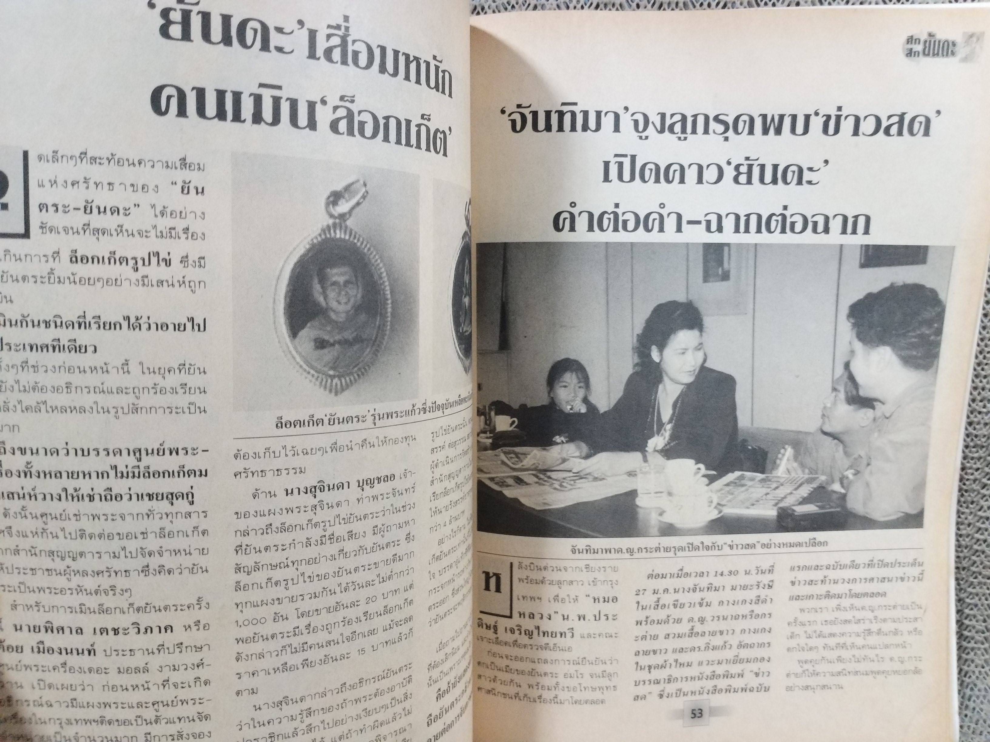 สึก ยันตระ บทอวสานจอมลวงโลก