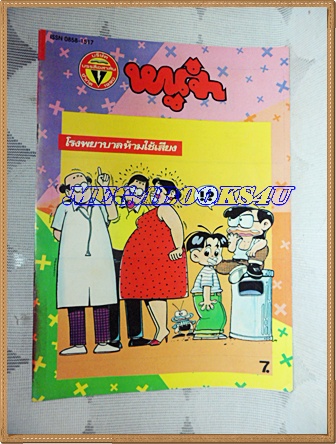 การ์ตูนหนูจ๋าเล่มใหญ่ ฉบับที่11 ตุลาคม 2536 มีเรื่องดุ๊ยดุ่ยในเล่มสนพ.บรรลือสาส์นสภาพดี