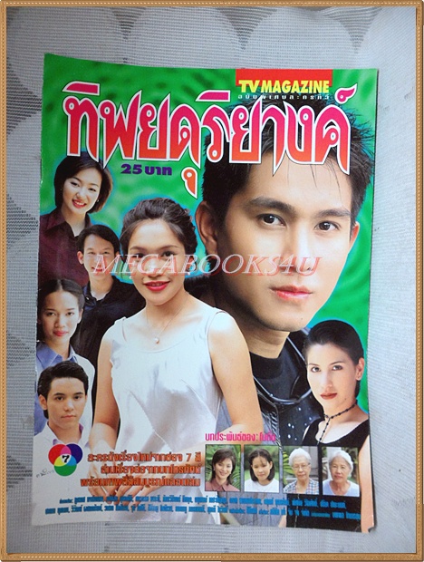 นิตยสารเรื่องย่อละคร ทิพยดุริยางค์ ปี2543 สภาพดี