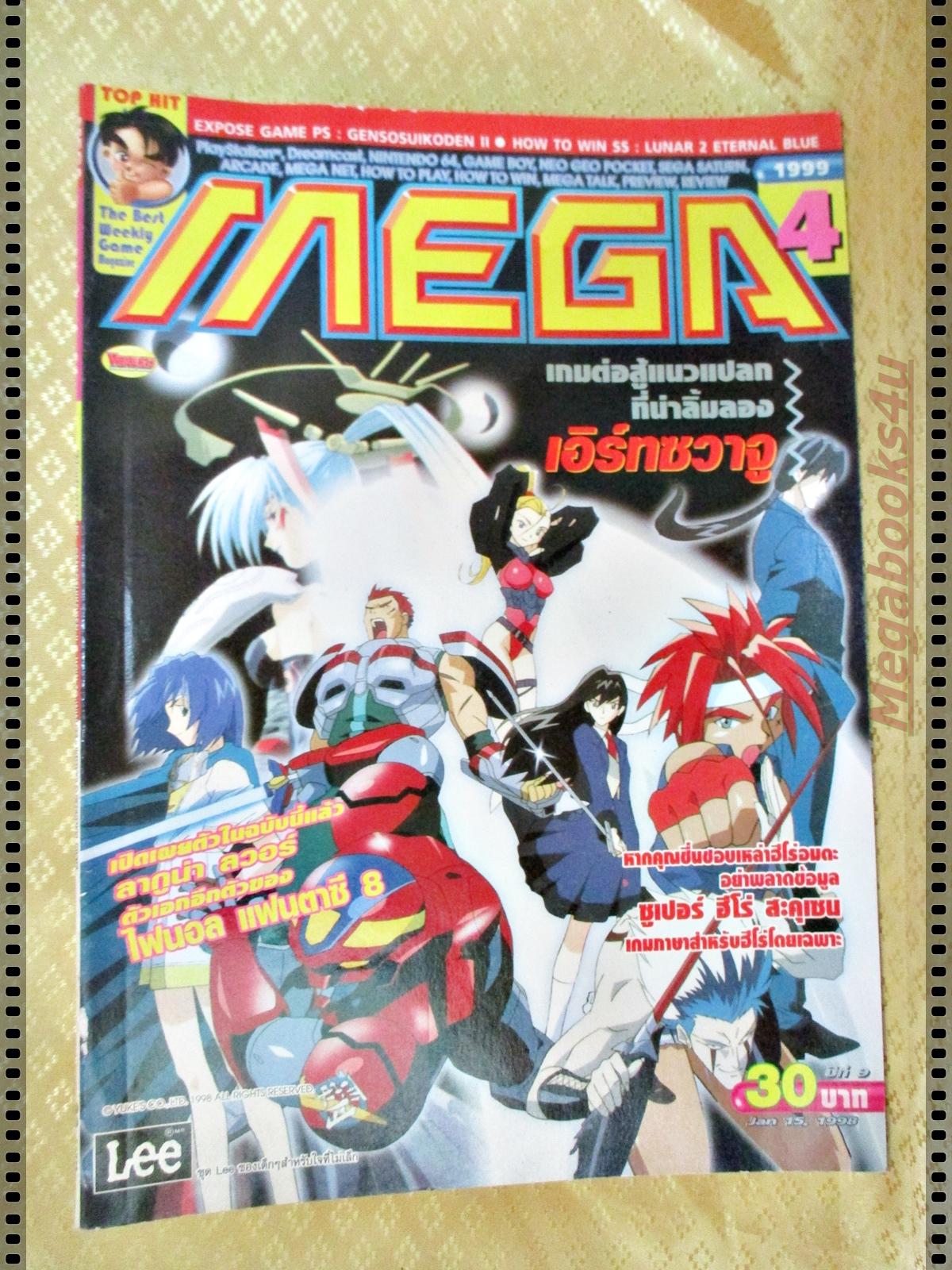 นิตยสารเกมส์MEGA ปี1999 ฉบับที่04