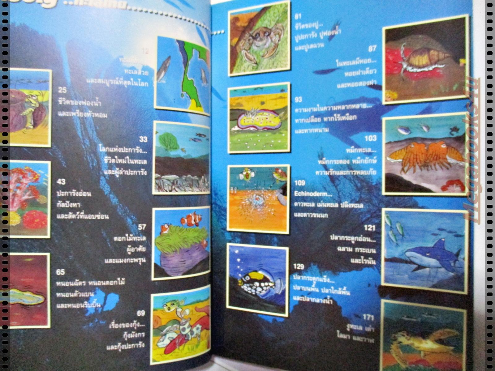 ทะเลไทย โดย ดร.ธรณ์ ธำรงนาวาสวัสดิ์