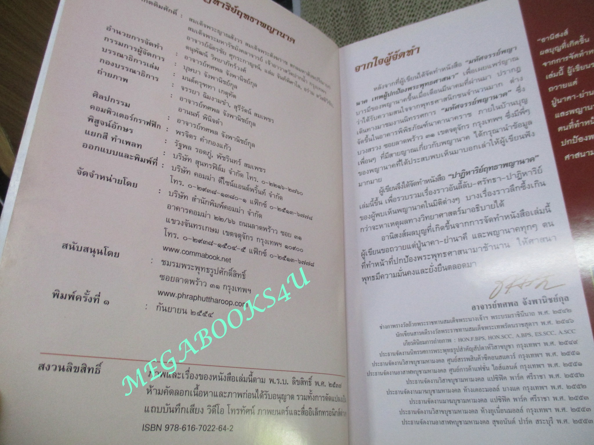 หนังสือ ปาฏิหาริย์ฤทธาพญานาค รวมประสบการณ์-ศรัทธา-ปาฏิหาริย์แห่งนาคพิภพ ผู้เขียน ทศพล จังพานิชย์กุล