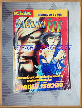 HZ1902;หนังสือการ์ตูนจิตพิฆาต ไมเล่มเดียวจบโดยอิเคงามิ เรียวอิจิปก85บาทKIDSสภาพดี มุมปกพับนิด
