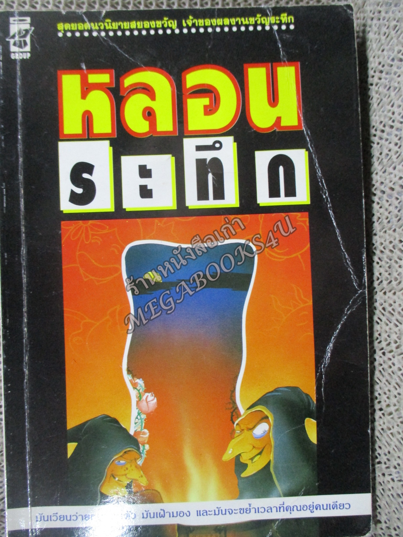 นวนิยายสยองขวัญ หลอนระทึก โดย ชาวเกาะสำนักพิมพ์