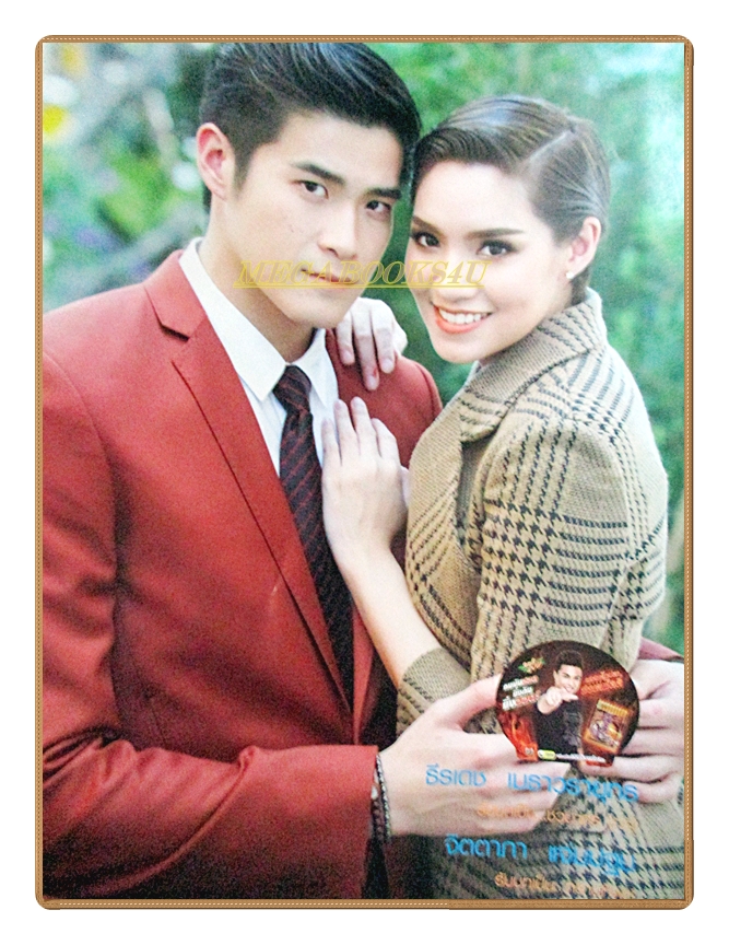 นิตยสารเรื่องย่อละครโทรทัศน์ วัยแสบสาแหรกขาด ปี2559 สภาพดี