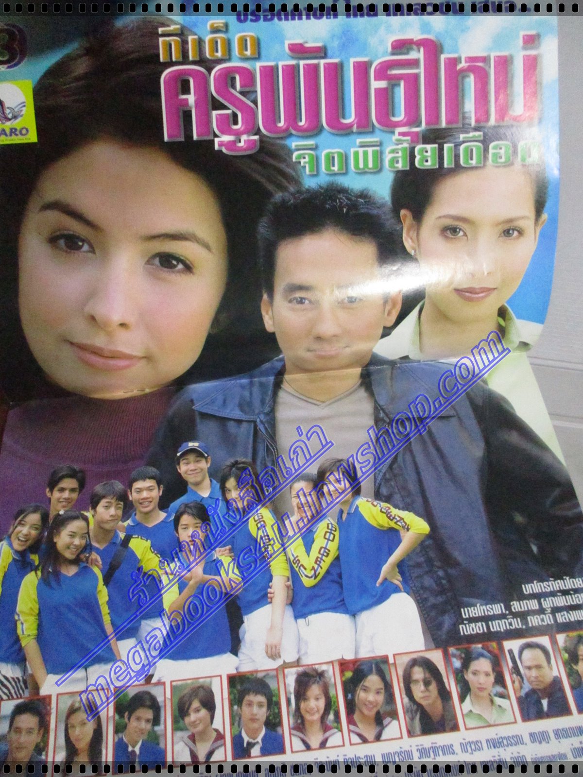 นิตยสารเรื่องย่อละครโทรทัศน์ ทีเด็ด ครูพันธุ์ใหม่จิตพิสัยเดือด ปี2546 ศักดิ์สิทธิ์ แท่งทอง ศรีริต้า เจนเซ่น