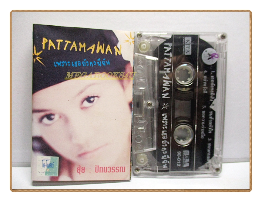 ขายเทปเพลงเก่า ยุ้ย ปัทมวรรณ อัลบั้ม เพราะเธอยังคงมีฉัน