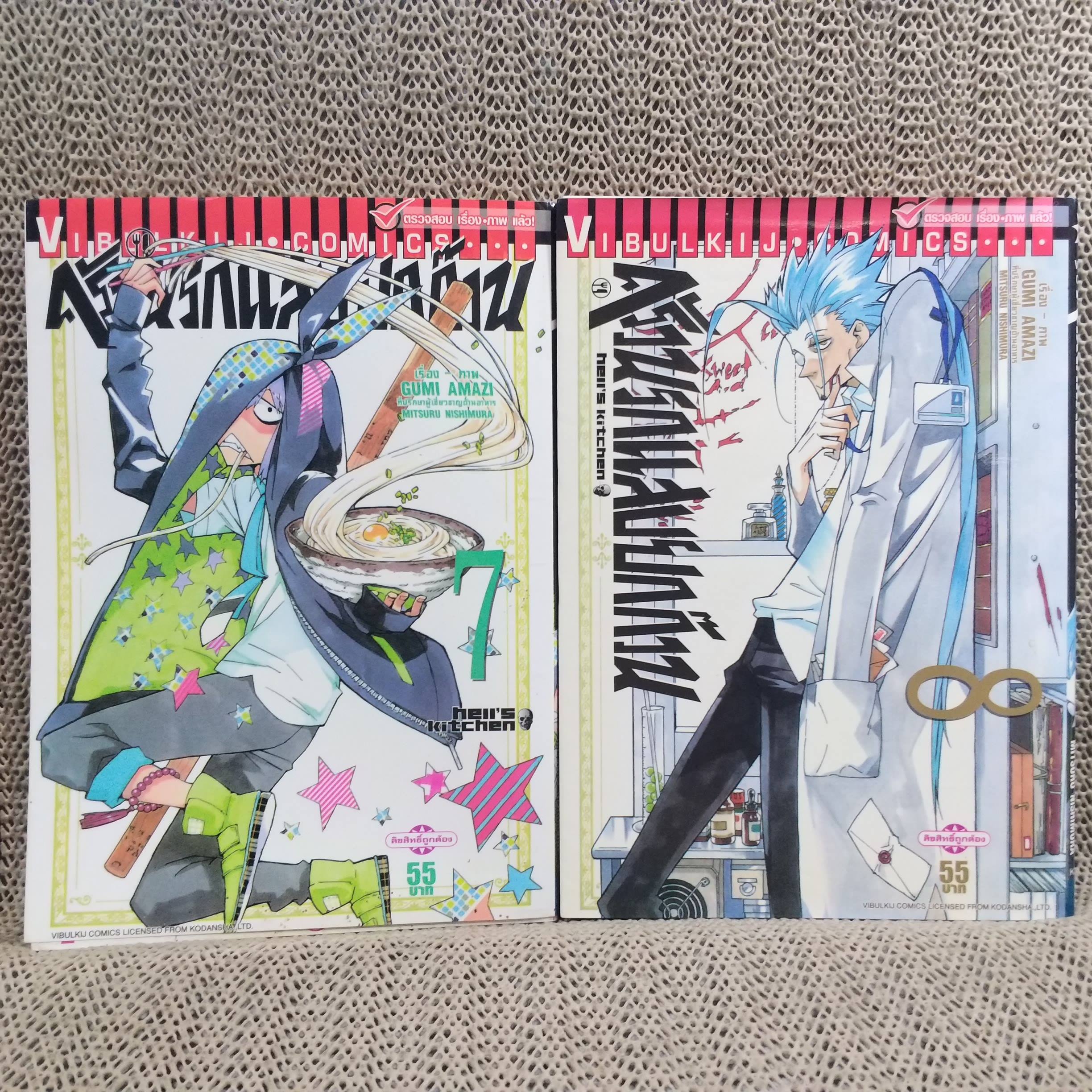 หนังสือการ์ตูน ครัวนรกแสบยกก๊วน HELL'S KITCHEN ครบชุด13 เล่มจบ (ไม่มีเล่ม13) / MITSURU NISHIMURA / GUMI AMAZI สนพ.วิบูลย์กิจ