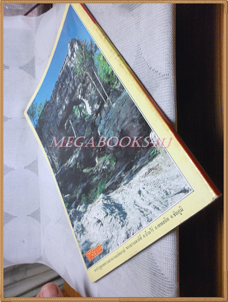 หนังสือโพธิญาณ เล่ม41 ปี2529 ปกพระอาจารย์สมพงษ์ วัดป่าเรไรทอง สภาพดี