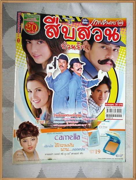 นิตยสารเรื่องย่อละครโทรทัศน์ สืบสวนป่วนรัก วรเวช ดานุวงศ์ จอมขวัญ ลีละพงศ์ประสุต ปี2553