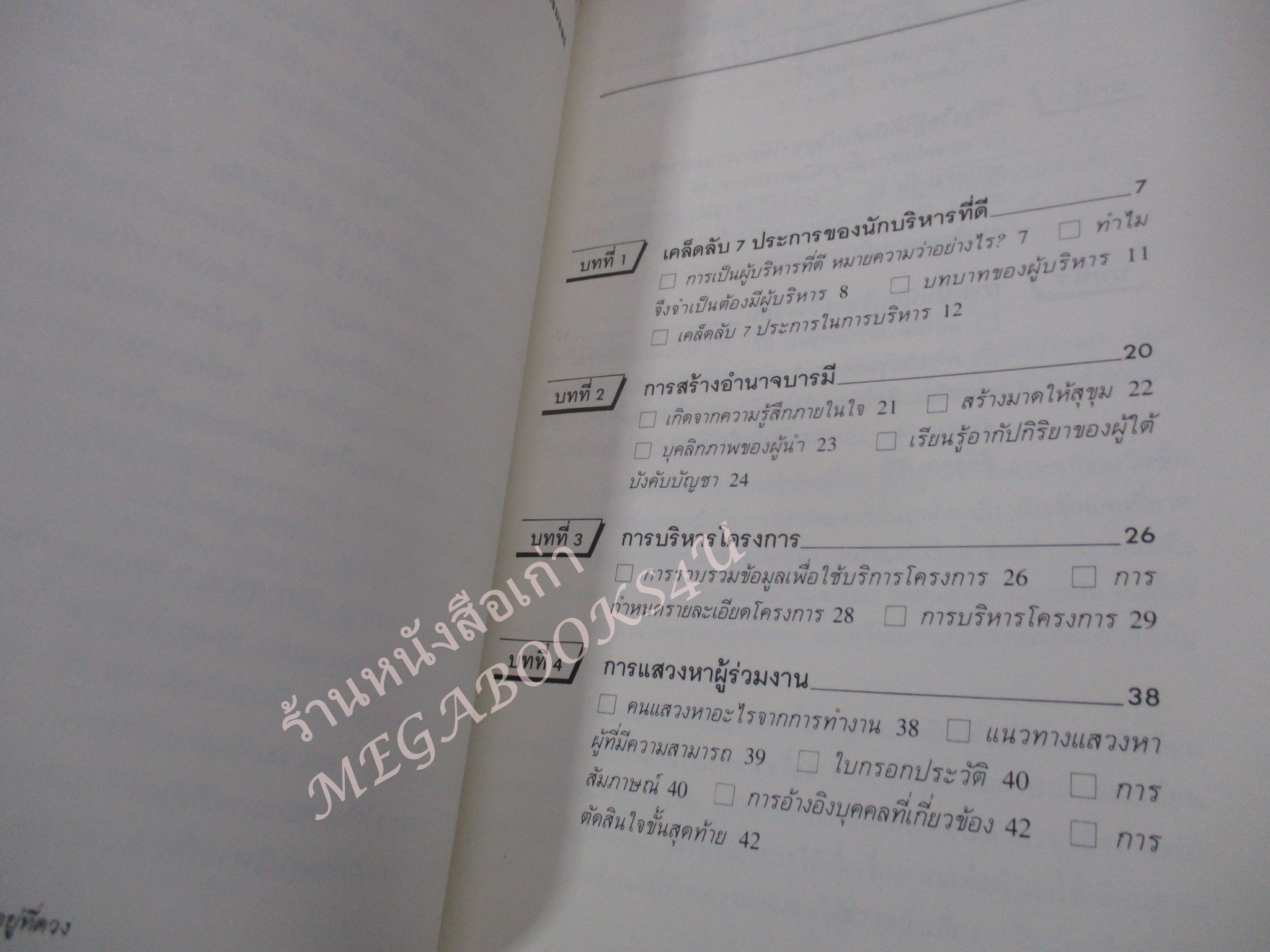 โปร3เล่ม 100 บาท / เป็นหัวหน้าดี ไม่ใช่อยู่ที่ดวง / จิระจิตต์ ราคา แปล / พิมพ์ปี2532