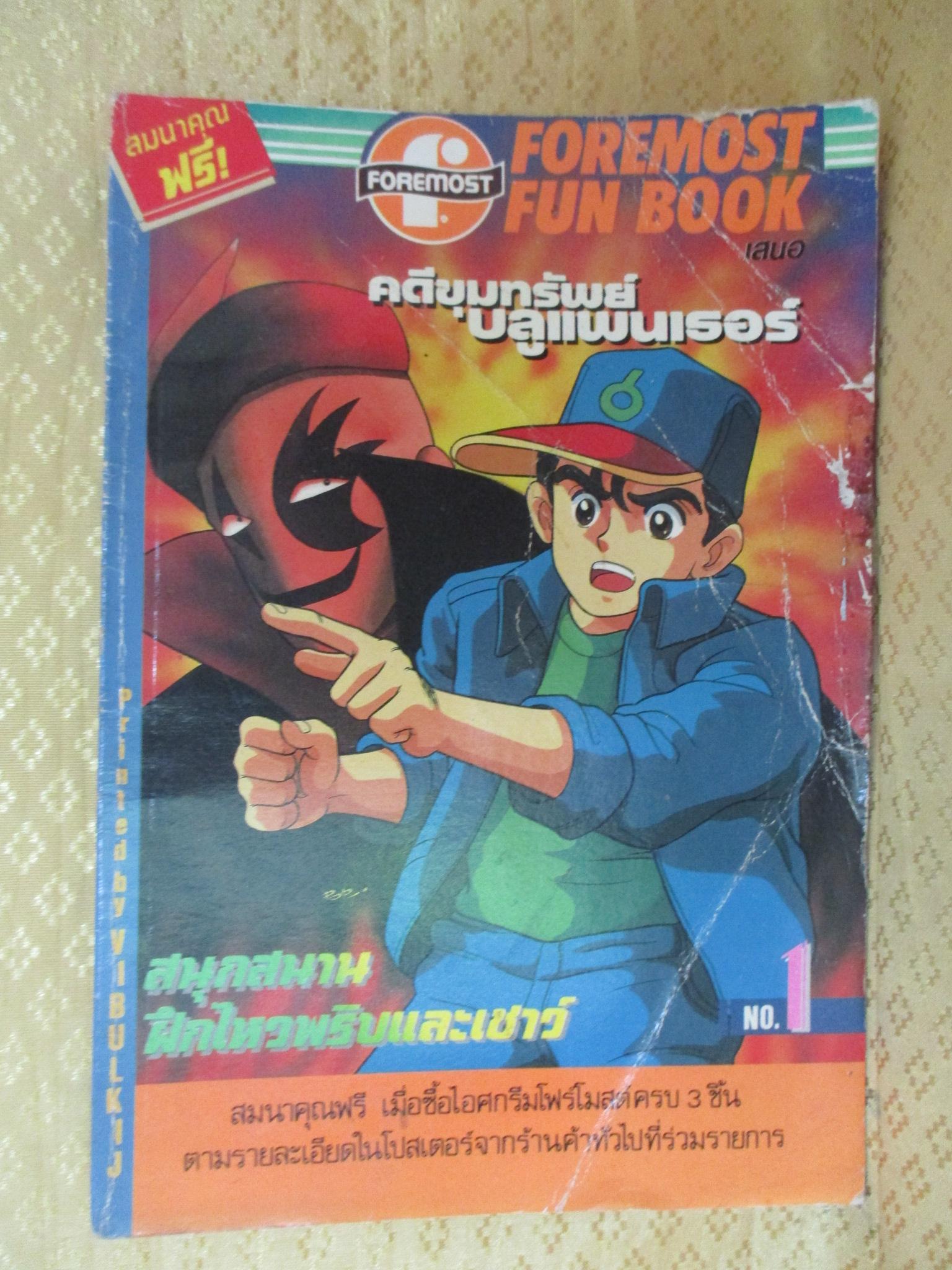 การ์ตูนโฟร์โมสต์ คดีขุมทรัพย์บลูแพนเธอร์ เล่ม1