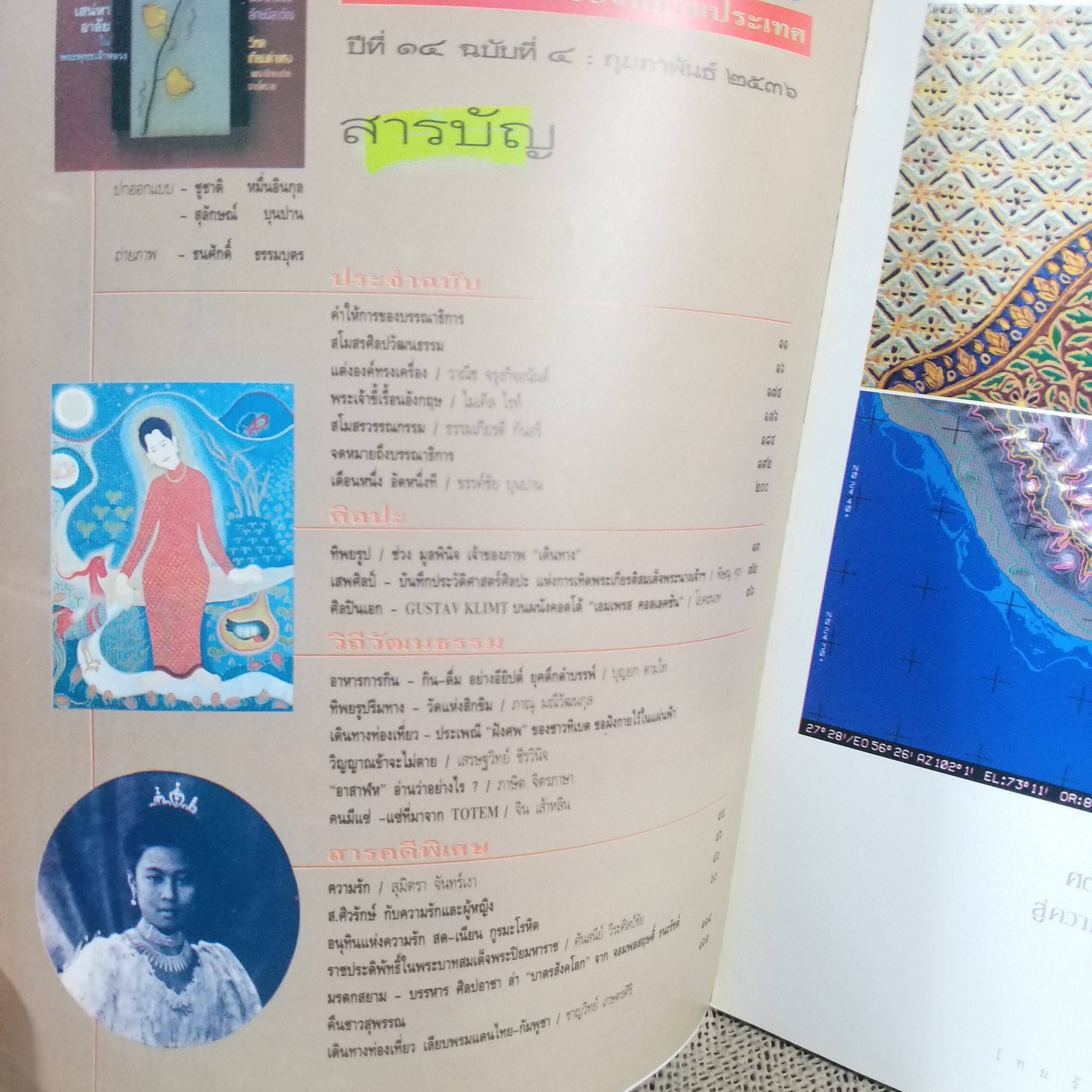 นิตยสารศิลปวัฒนธรรม ปีที่14 ฉบับ04 ปี2536 / เสน่หาอาลัยในพระพุทธเจ้าหลวง / พระนางเธอลักษมีลาวัณ