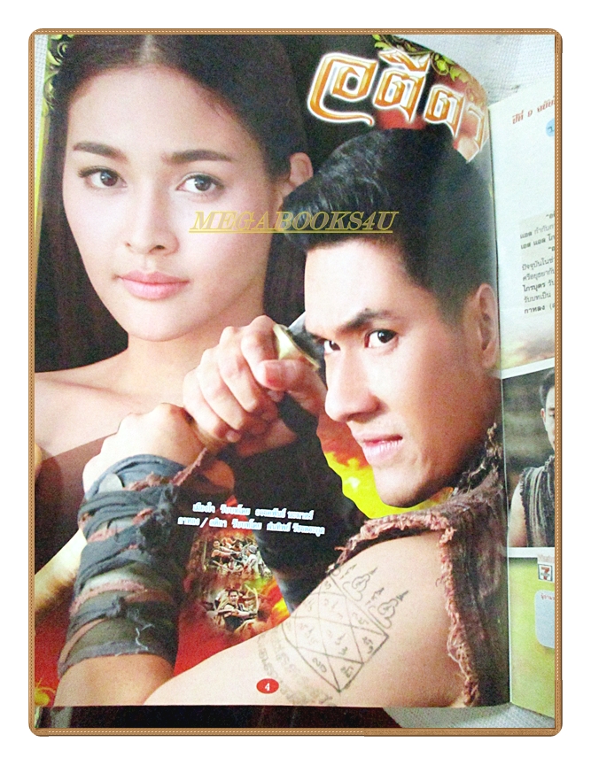 นิตยสารเรื่องย่อละครโทรทัศน์ อตีตา ปี2559 สภาพดี