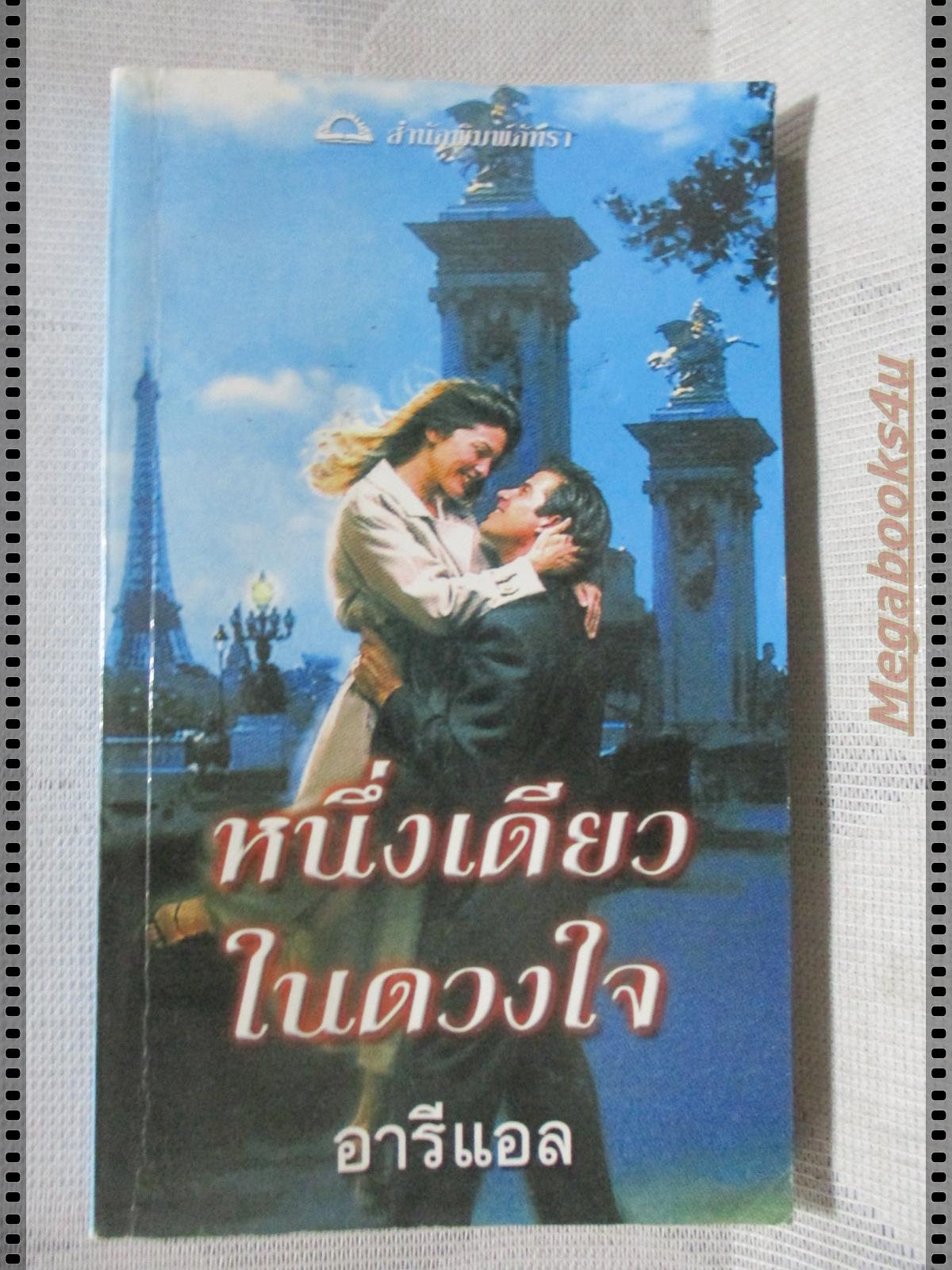 หนึ่งดียวในดวงใจ แปลโดย อารีแอล