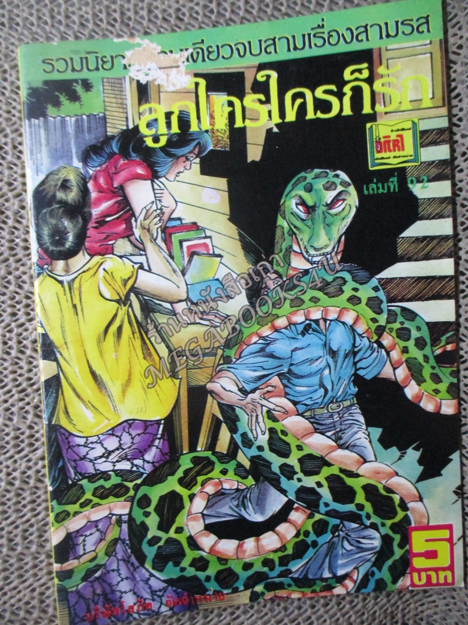 การ์ตูนไทยเล่มละบาท ปก5บาท เรื่อง ลูกใครใครก็รัก โดย เสรี รวี ในเล่มมีการ์ตูนของ ชาตรี สังวรศิลป์ /